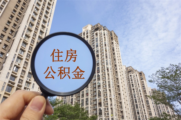 沂南代取取住房公积金（代取住房公积金需要什么手续）
