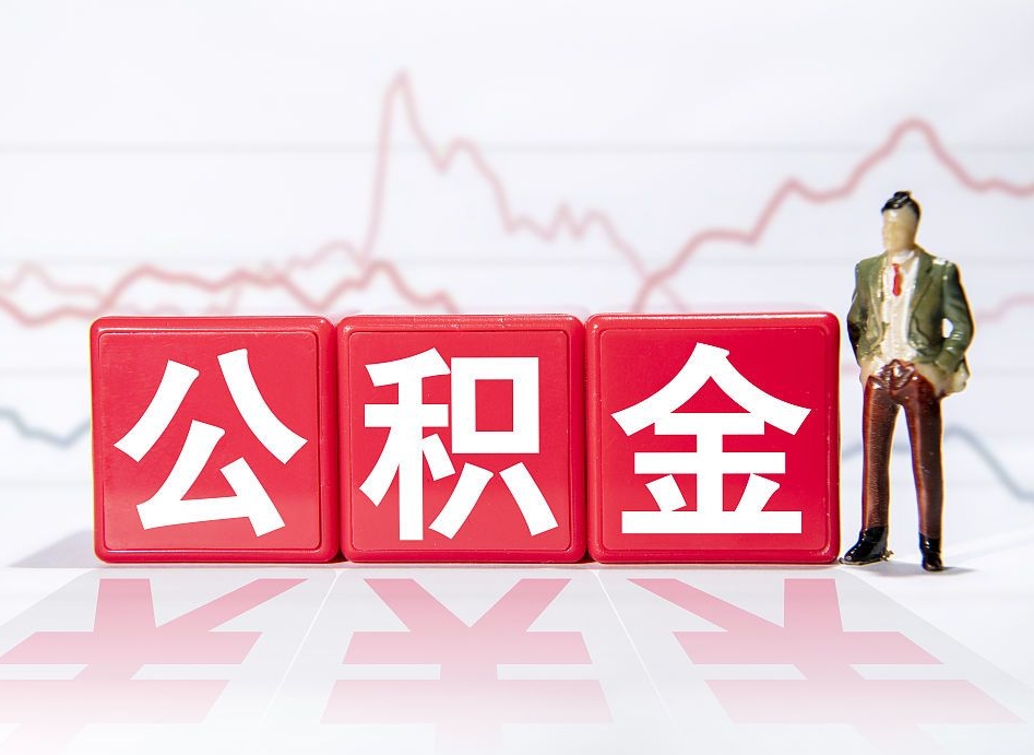 沂南离职后怎么把公积金提出来（离职了怎么把公积金的钱全部提出来）