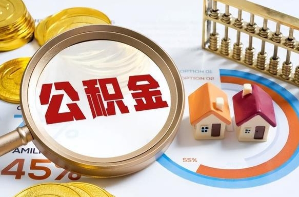 沂南封存的公积金怎么取出来（封存的公积金咋么取）